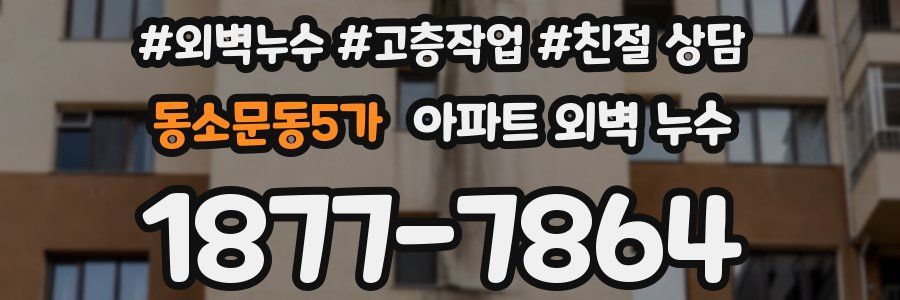 동소문동5가 아파트 외벽 누수