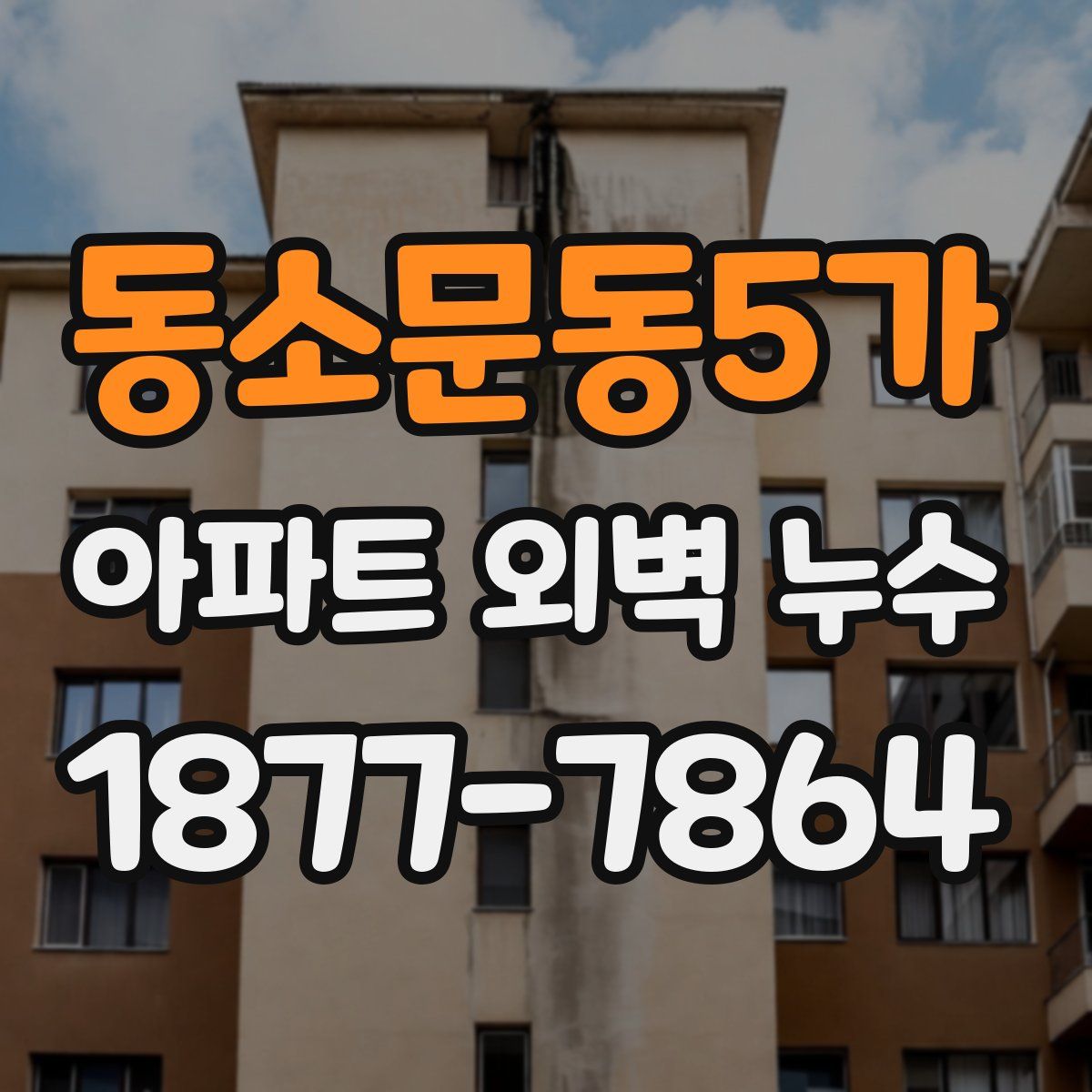동소문동5가 아파트 외벽 누수