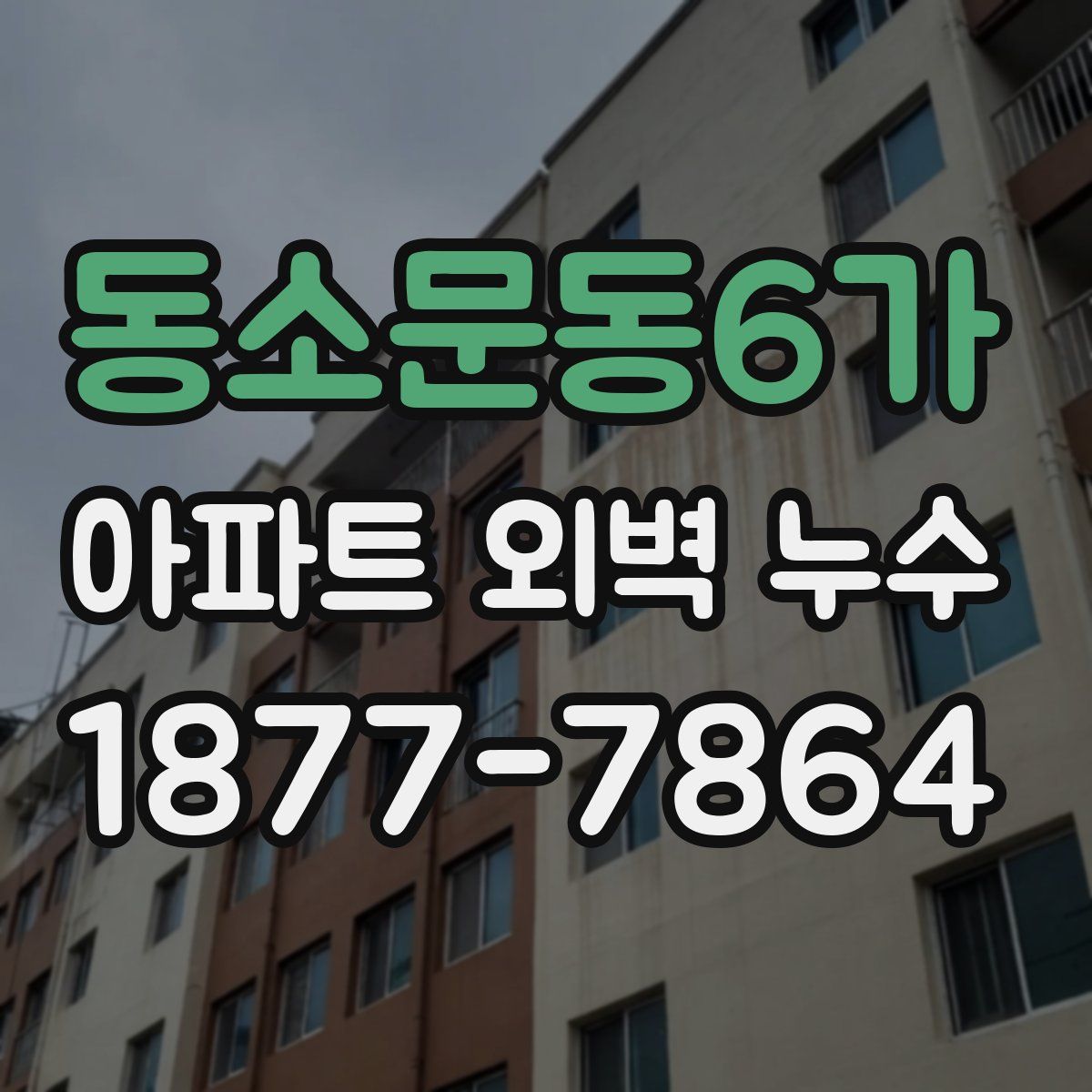 동소문동6가 아파트 외벽 누수