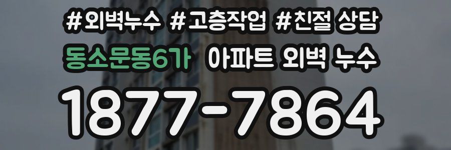 동소문동6가 아파트 외벽 누수