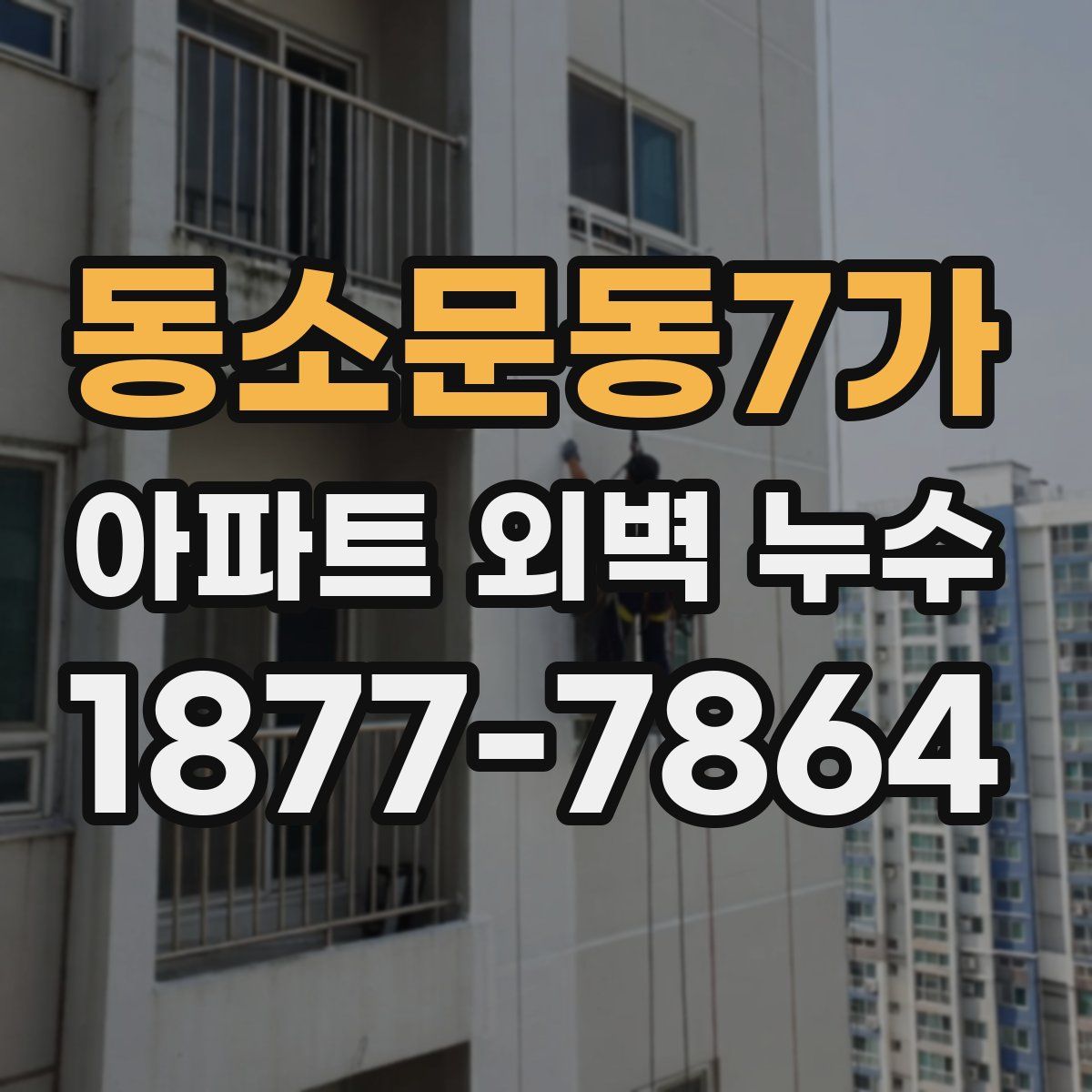 동소문동7가 아파트 외벽 누수