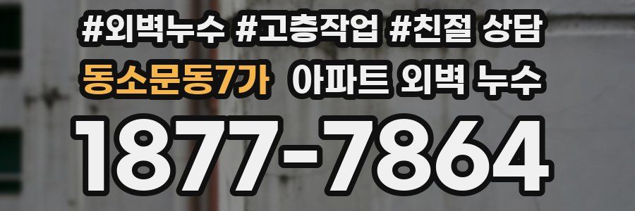 동소문동7가 아파트 외벽 누수