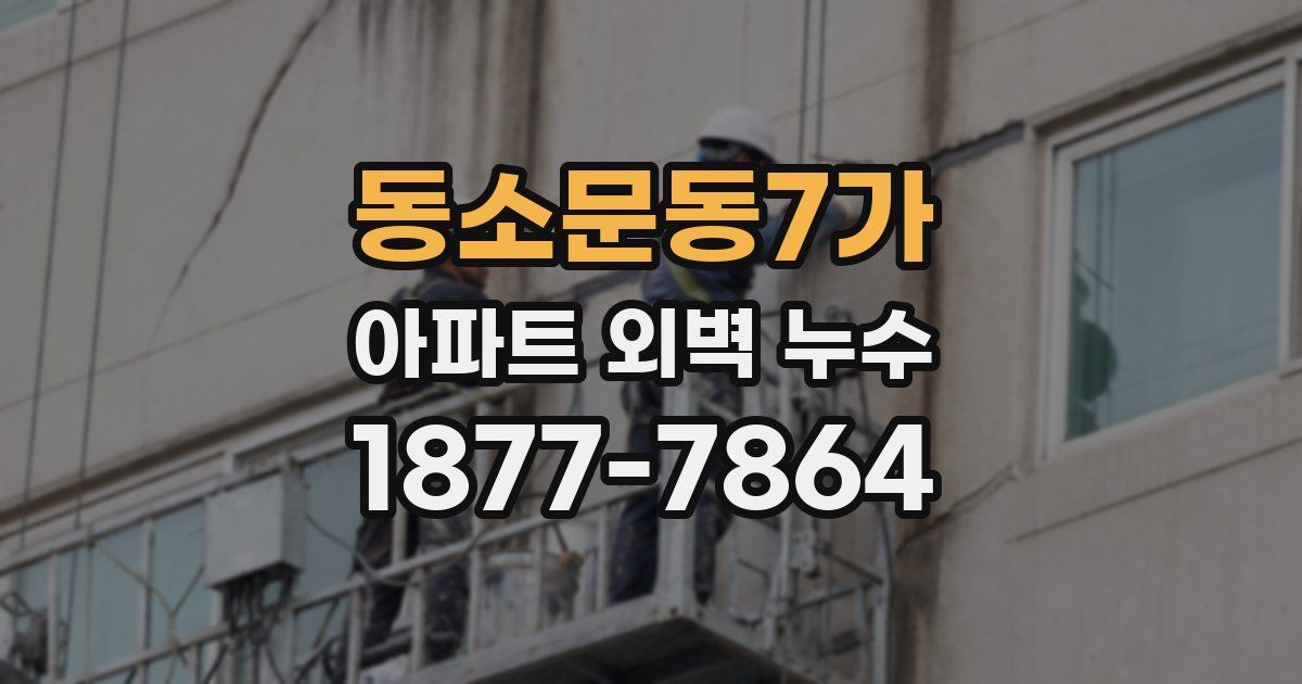 동소문동7가 아파트 외벽 누수