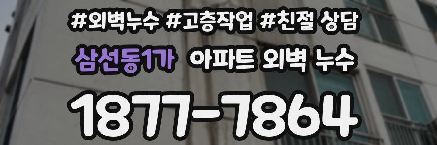 삼선동1가 아파트 외벽 누수