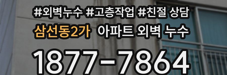 삼선동2가 아파트 외벽 누수