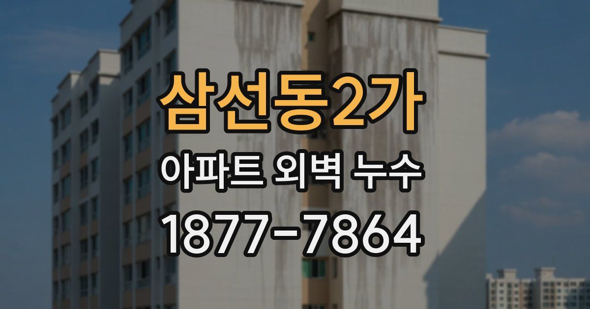 삼선동2가 아파트 외벽 누수