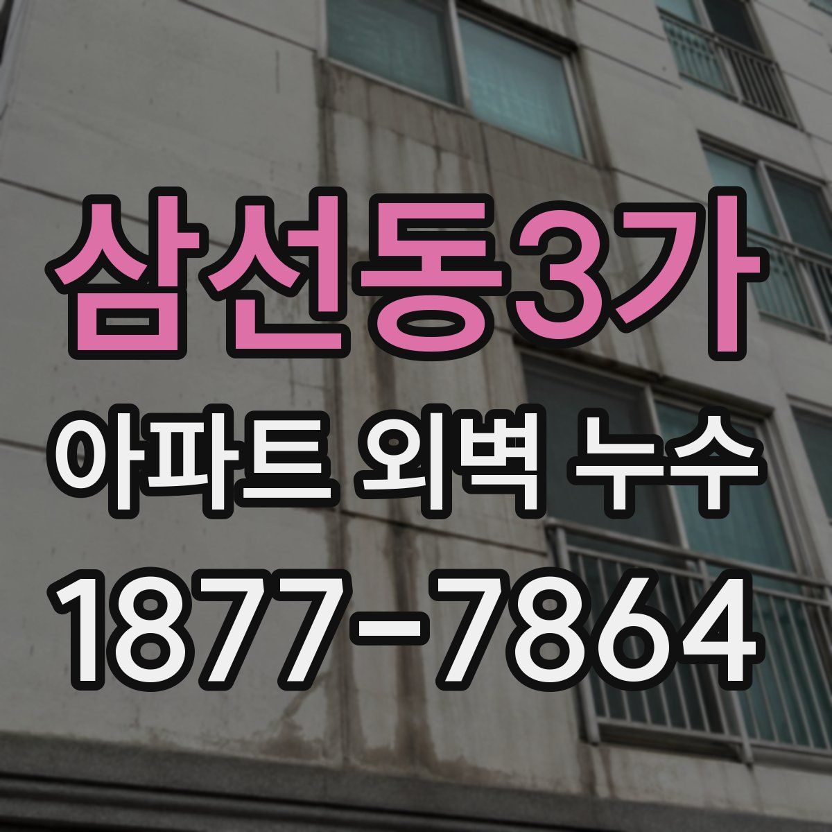 삼선동3가 아파트 외벽 누수