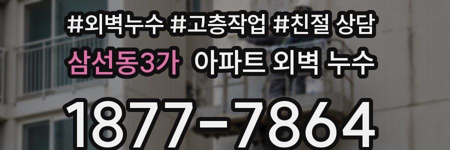 삼선동3가 아파트 외벽 누수