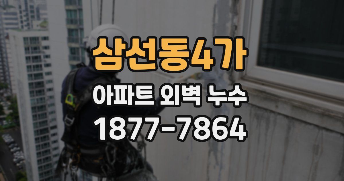 삼선동4가 아파트 외벽 누수