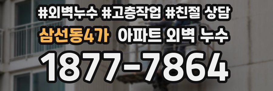 삼선동4가 아파트 외벽 누수