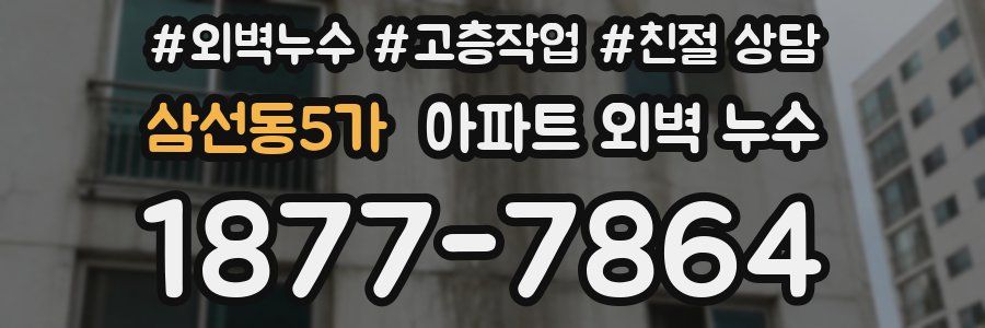 삼선동5가 아파트 외벽 누수