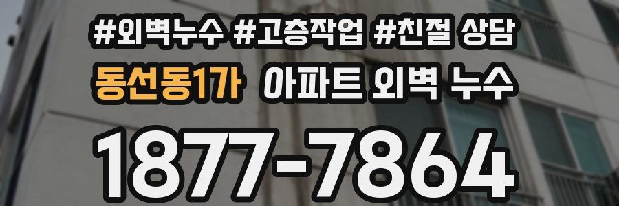 동선동1가 아파트 외벽 누수