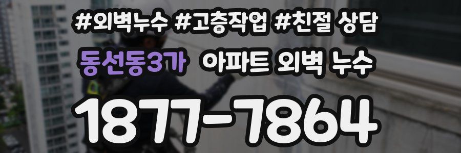 동선동3가 아파트 외벽 누수