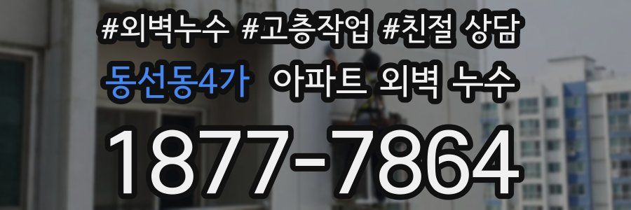 동선동4가 아파트 외벽 누수