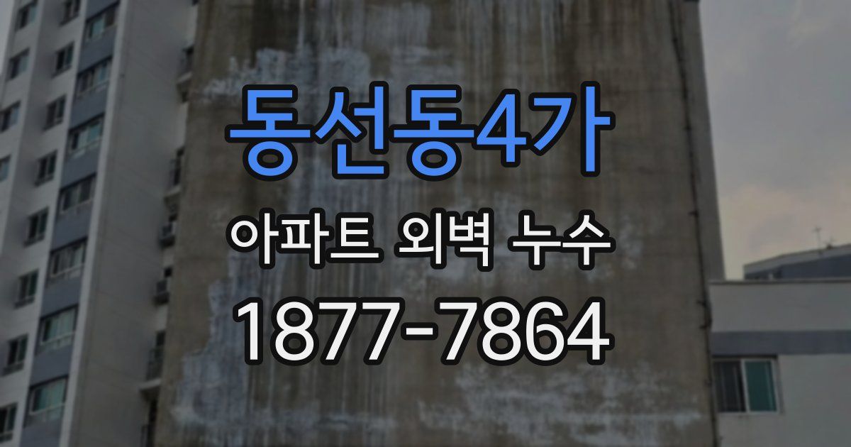 동선동4가 아파트 외벽 누수
