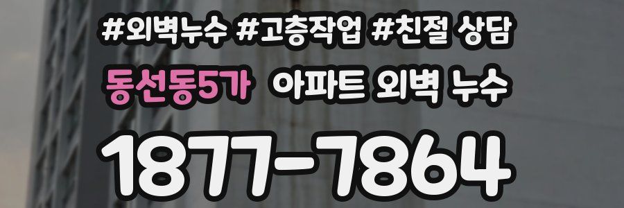 동선동5가 아파트 외벽 누수
