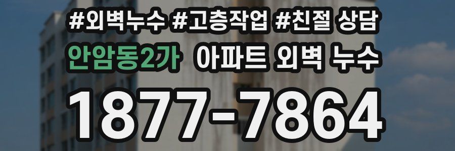 안암동2가 아파트 외벽 누수