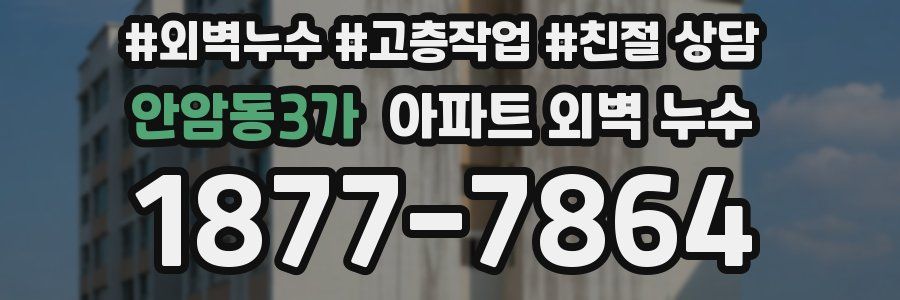 안암동3가 아파트 외벽 누수