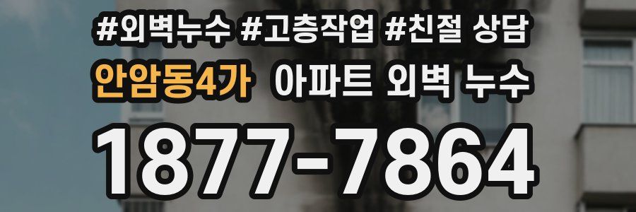 안암동4가 아파트 외벽 누수