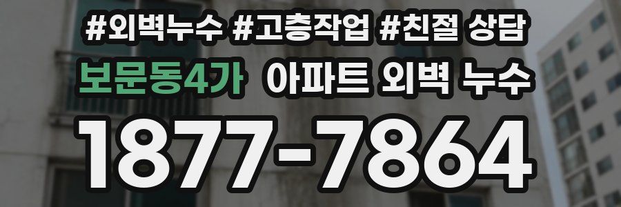 보문동4가 아파트 외벽 누수
