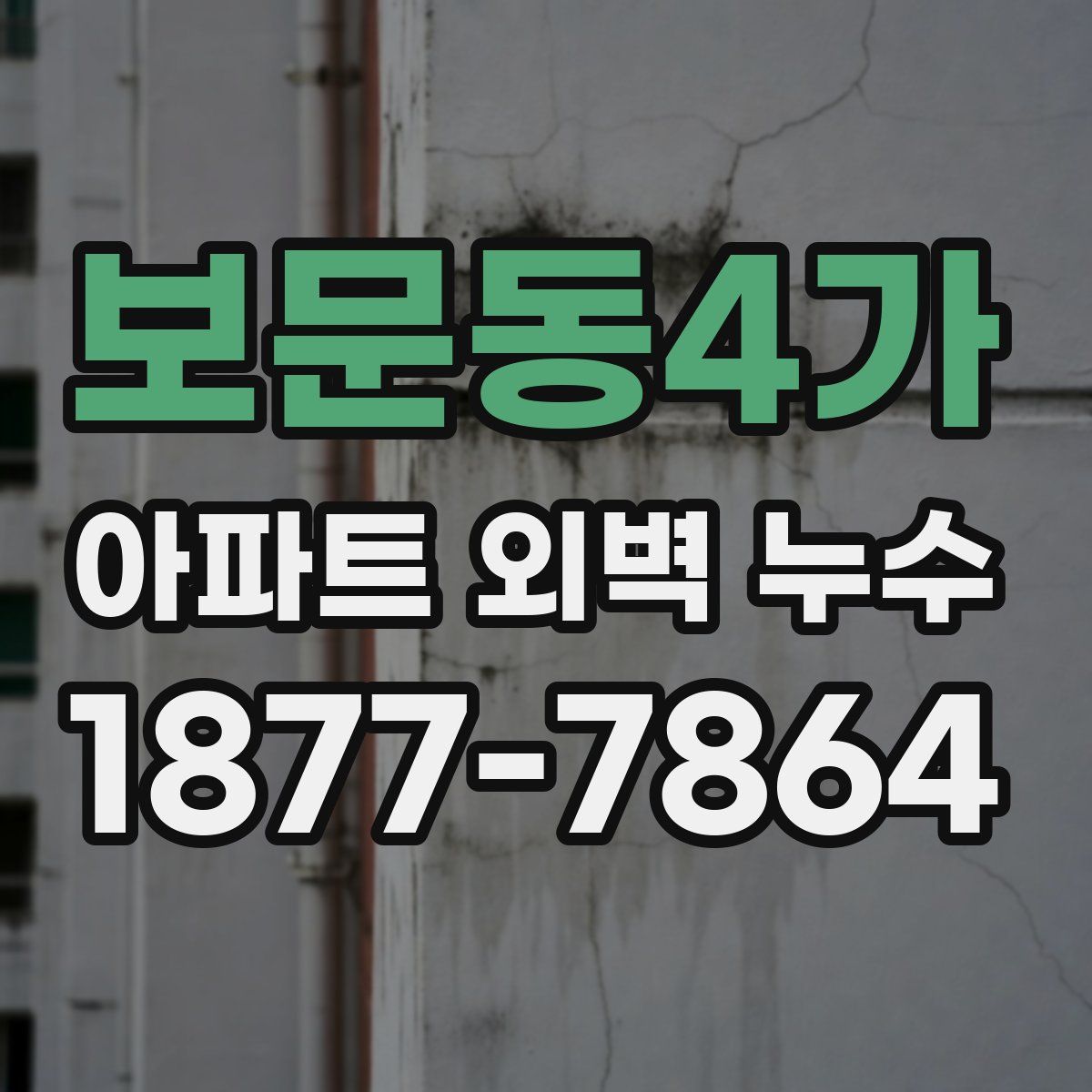 보문동4가 아파트 외벽 누수