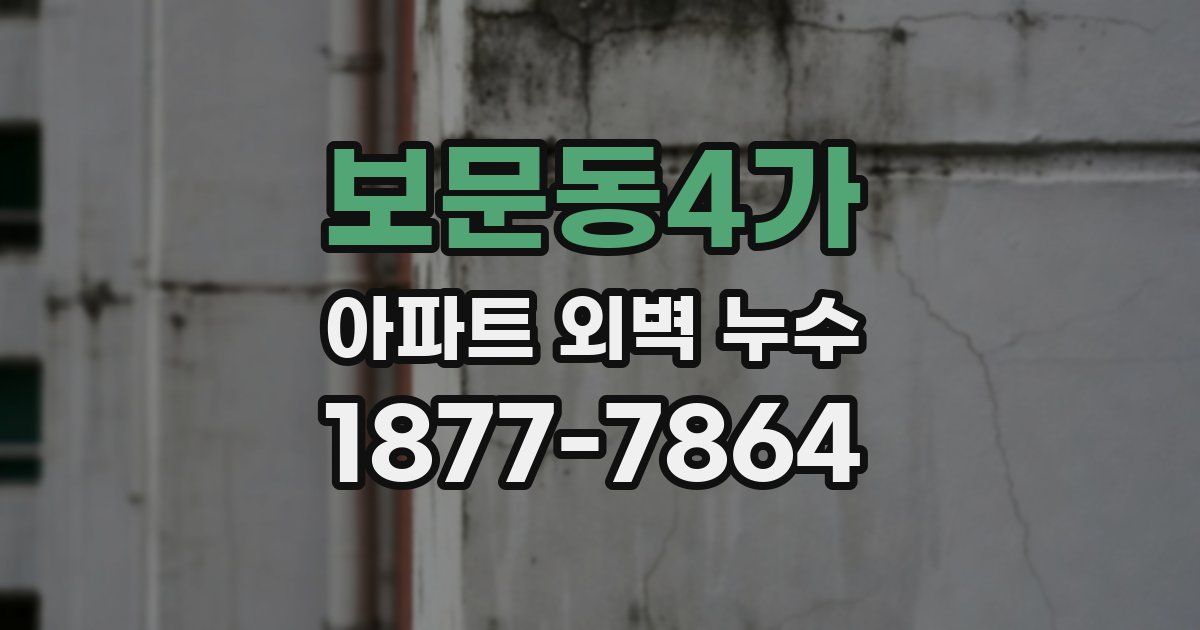 보문동4가 아파트 외벽 누수