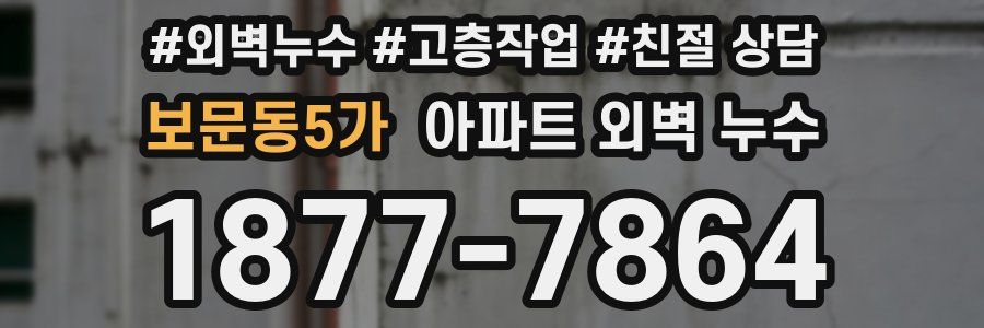 보문동5가 아파트 외벽 누수