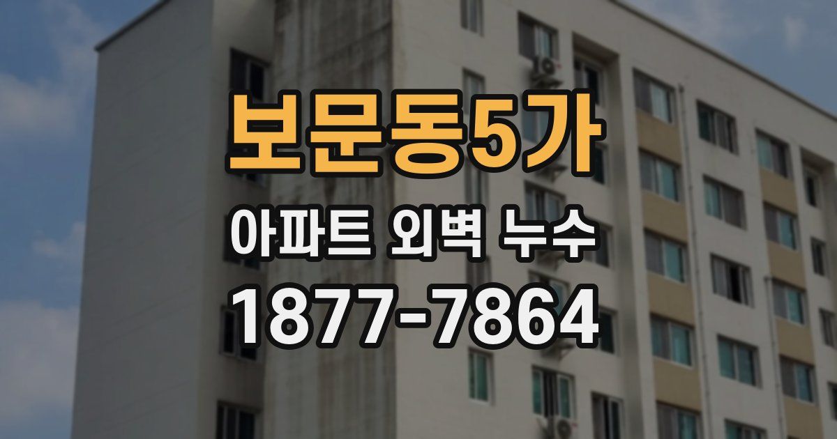 보문동5가 아파트 외벽 누수