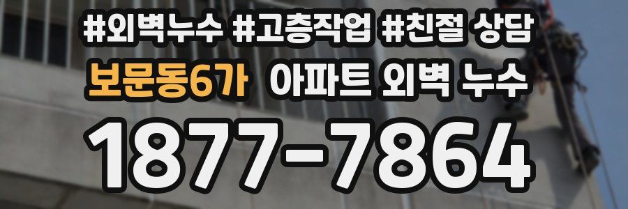 보문동6가 아파트 외벽 누수