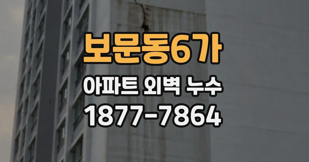 보문동6가 아파트 외벽 누수