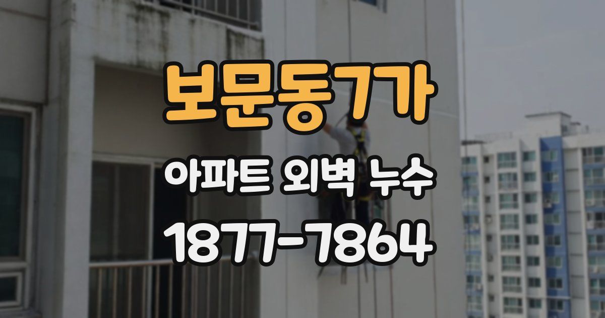 보문동7가 아파트 외벽 누수