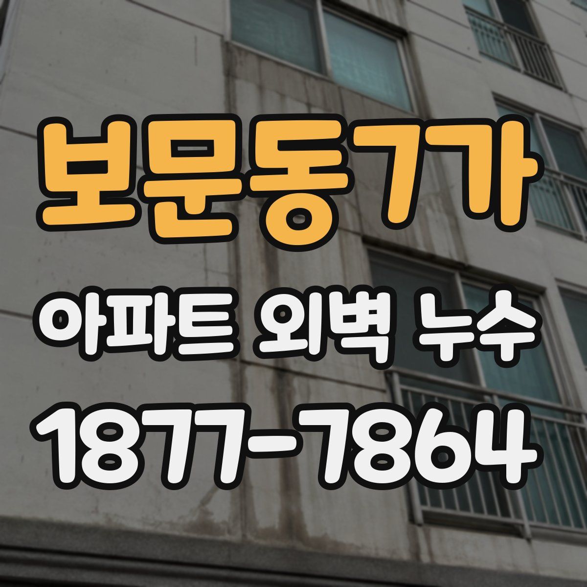 보문동7가 아파트 외벽 누수