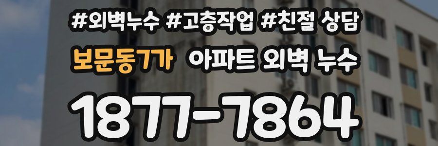 보문동7가 아파트 외벽 누수