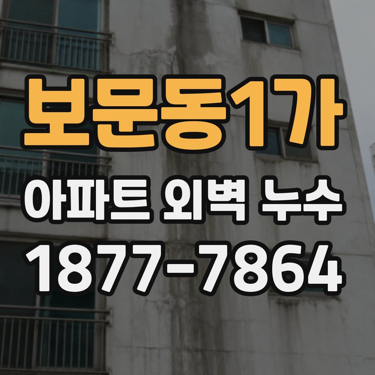 보문동1가 아파트 외벽 누수