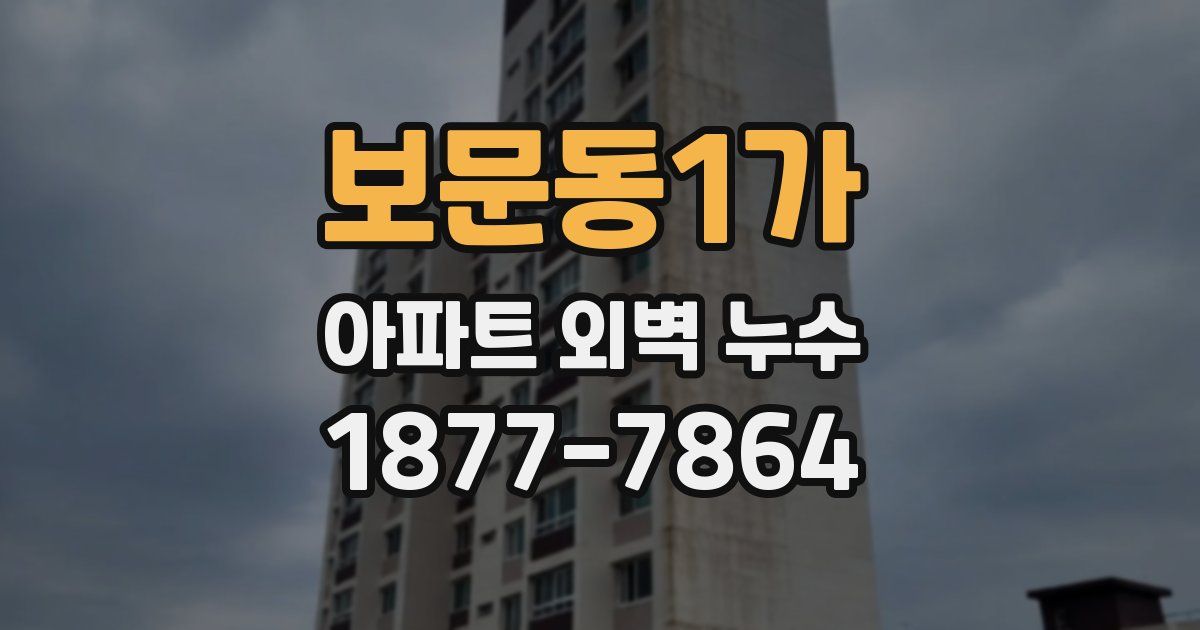 보문동1가 아파트 외벽 누수