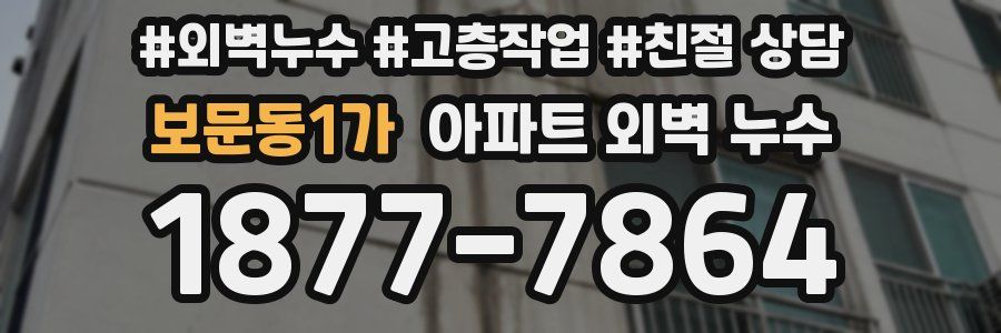 보문동1가 아파트 외벽 누수