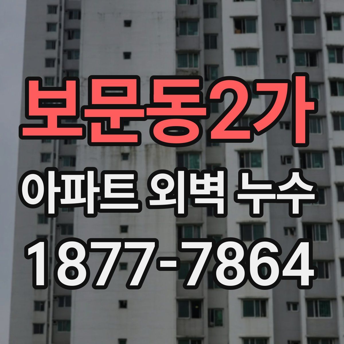 보문동2가 아파트 외벽 누수