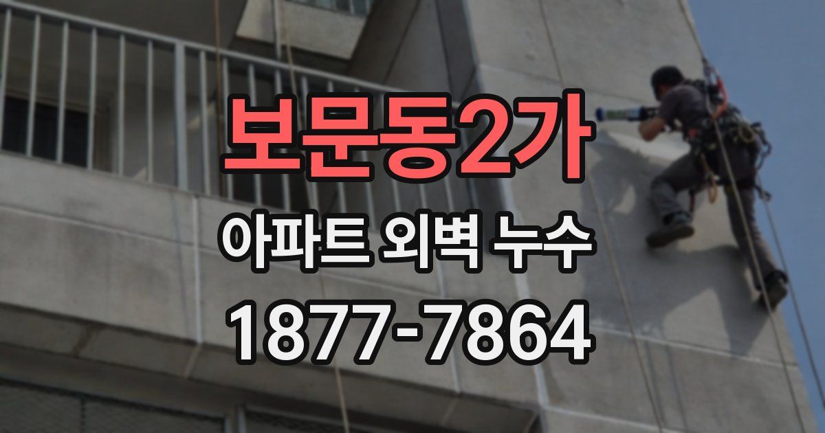 보문동2가 아파트 외벽 누수
