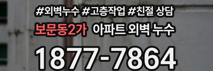 보문동2가 아파트 외벽 누수
