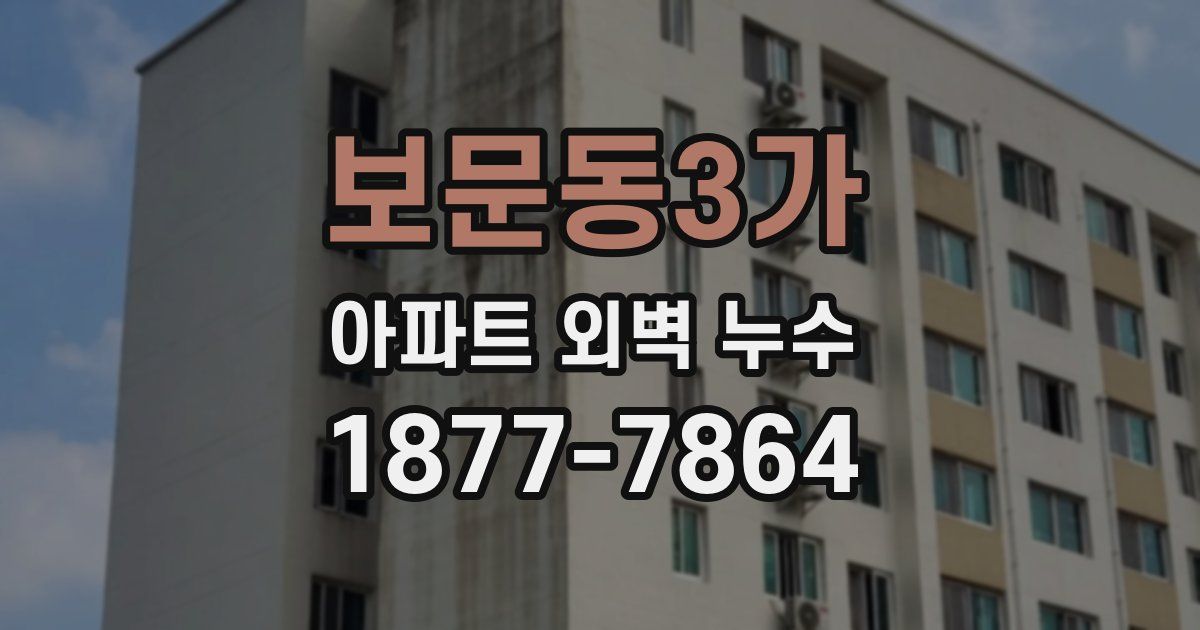 보문동3가 아파트 외벽 누수