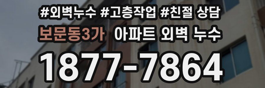 보문동3가 아파트 외벽 누수