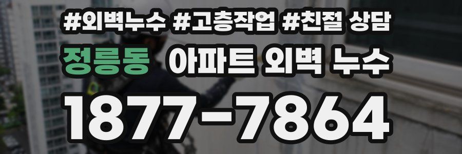 정릉동 아파트 외벽 누수
