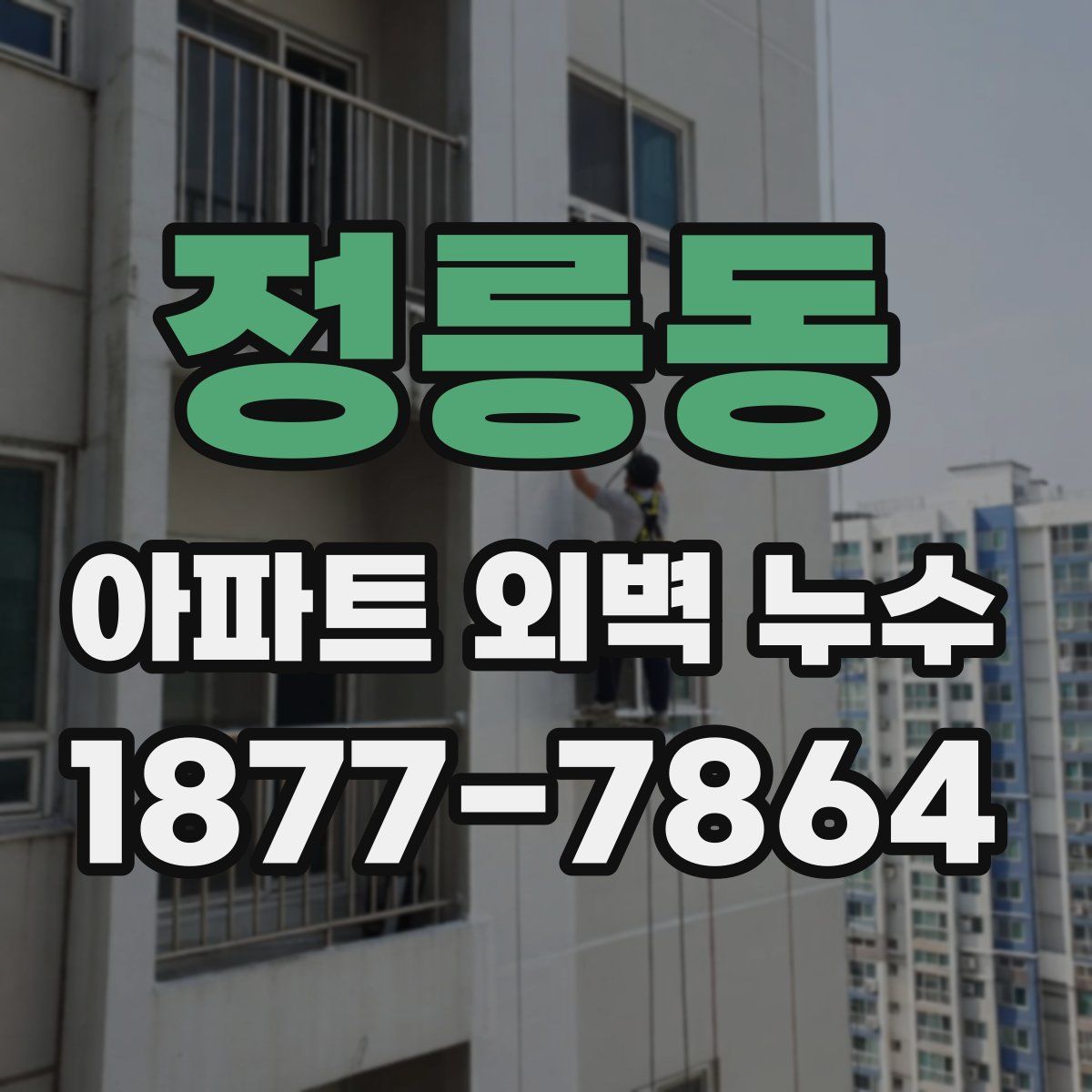 정릉동 아파트 외벽 누수
