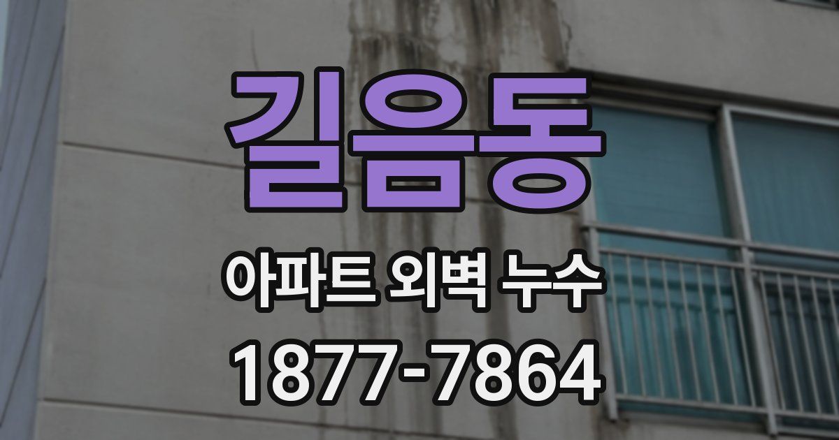 길음동 아파트 외벽 누수