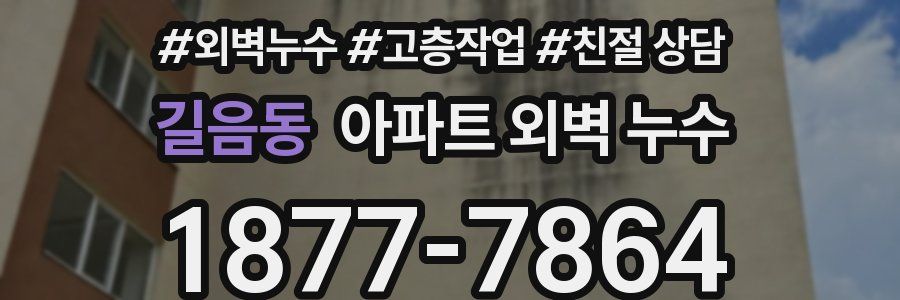 길음동 아파트 외벽 누수