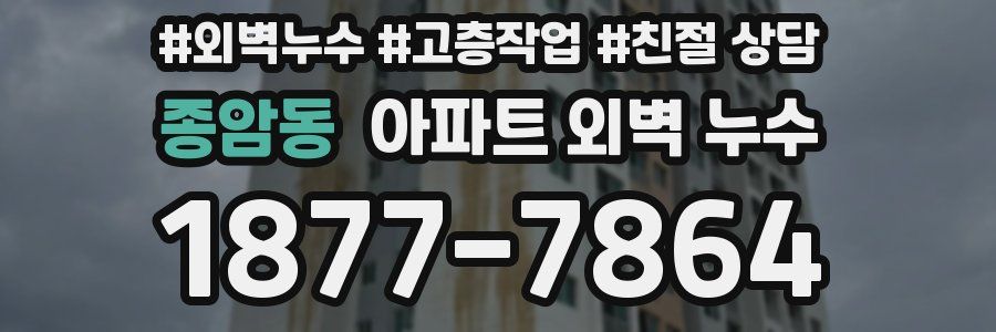 종암동 아파트 외벽 누수