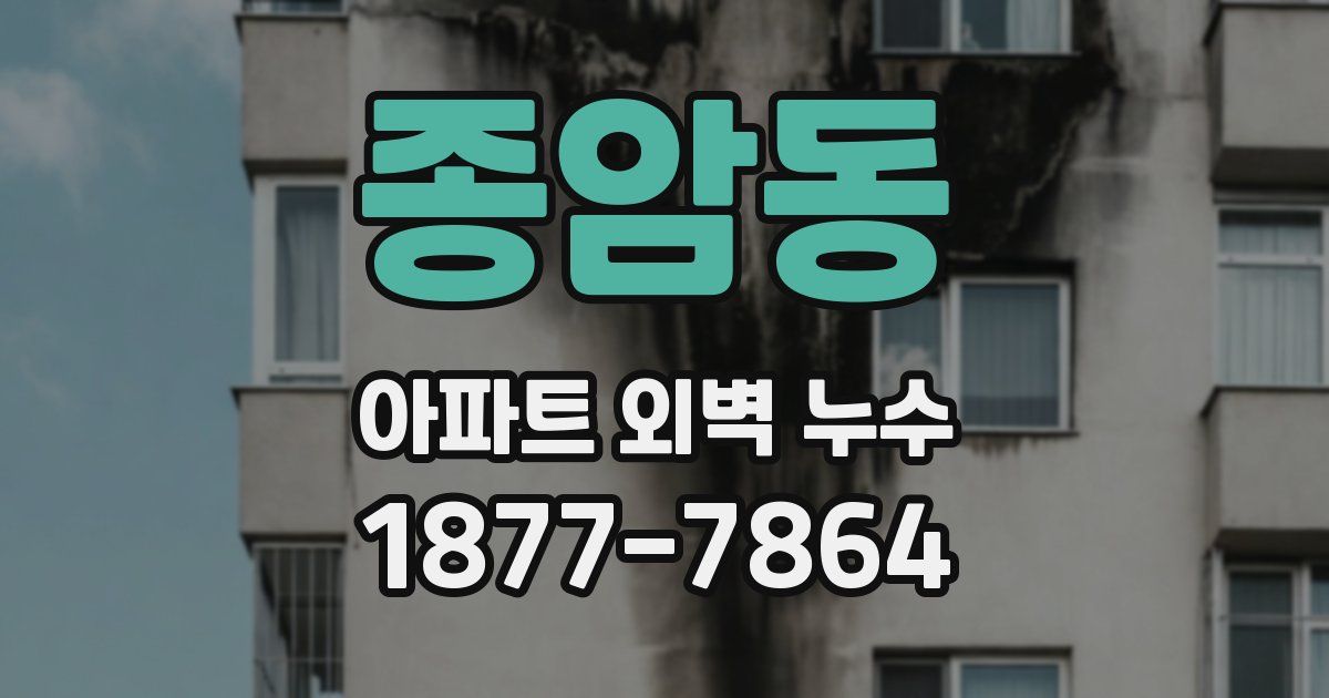 종암동 아파트 외벽 누수