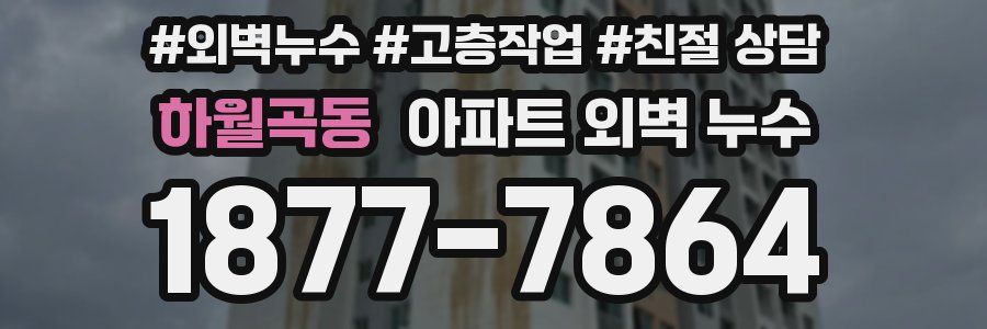 하월곡동 아파트 외벽 누수