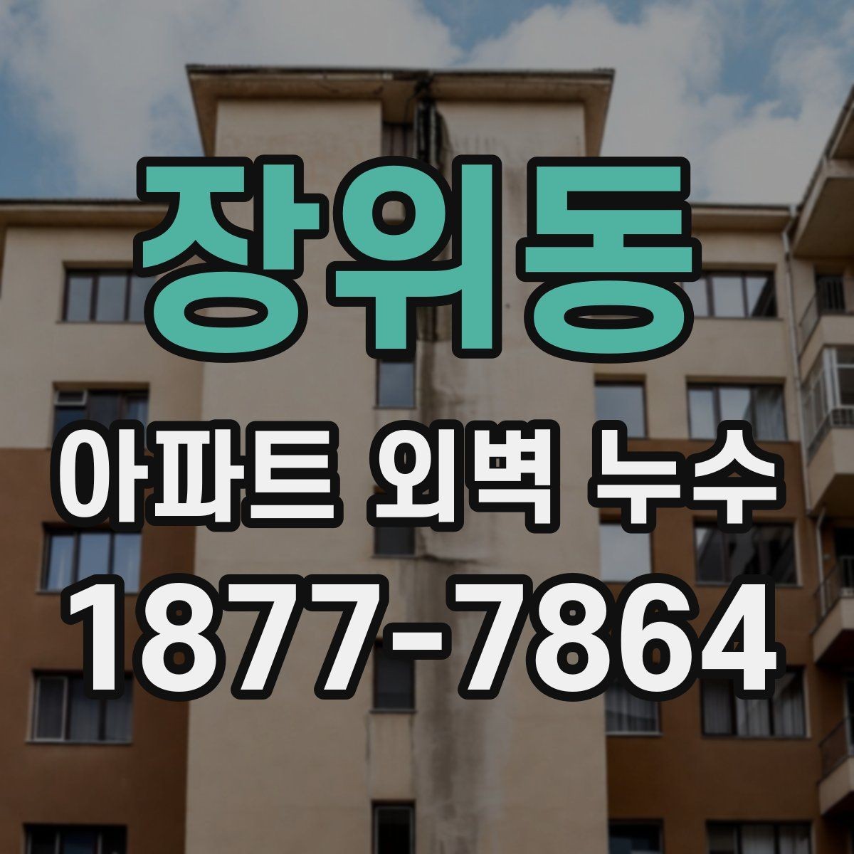 장위동 아파트 외벽 누수 겨울철 점검이 필요한 이유