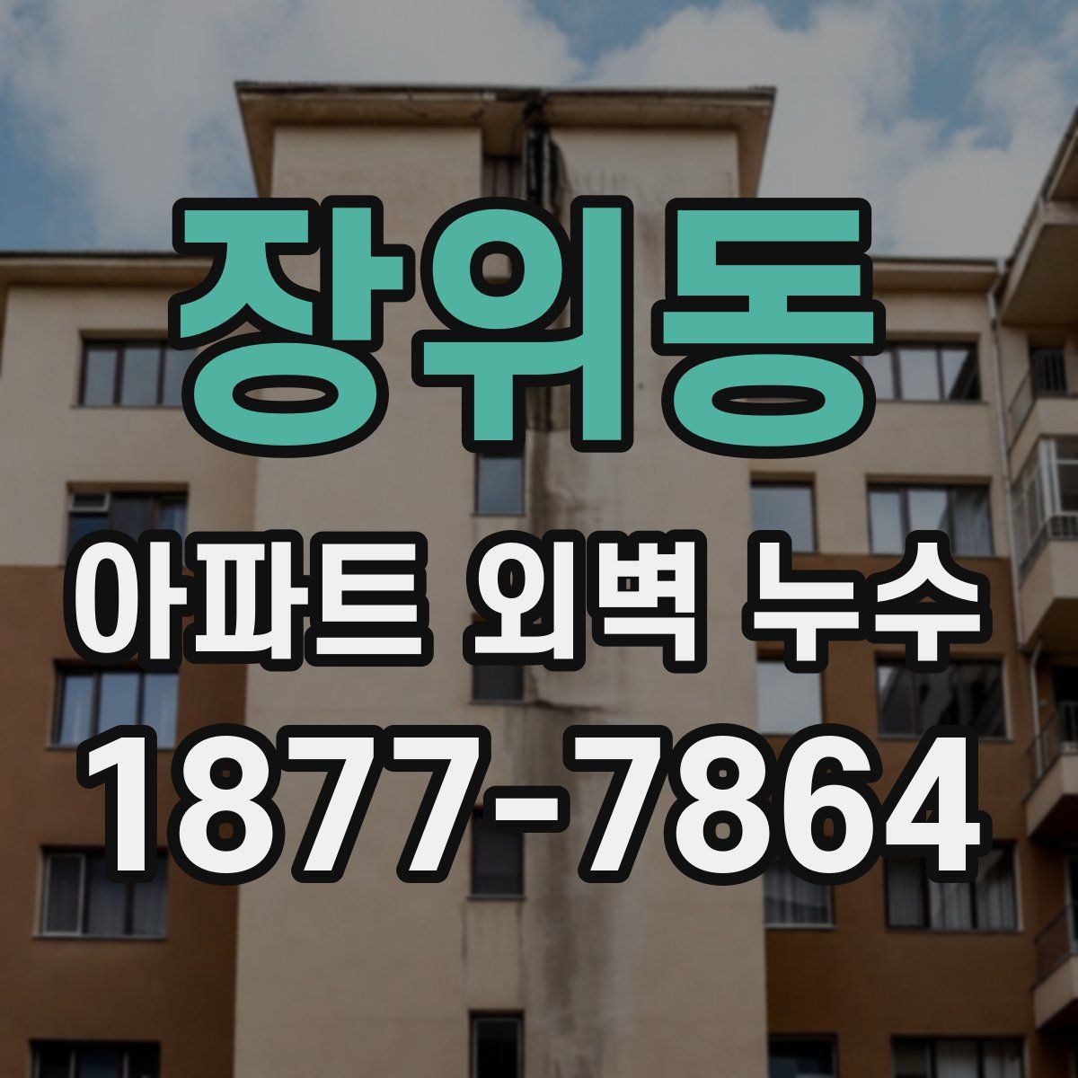 장위동 아파트 외벽 누수